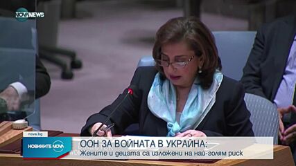 ООН настоя за разследвания на насилието срещу жени и защита на децата в Украйна