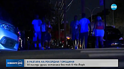 50 000 потребители без ток в Ню Йорк