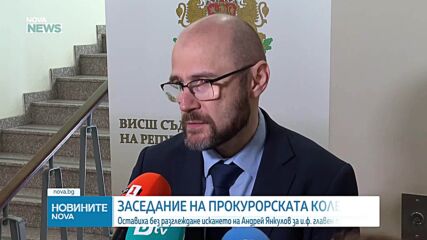 Прокурорската колегия остави без разглеждане искането на правосъдния министър за нов и.ф. главен прокурор