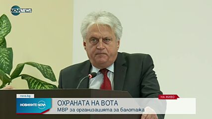 МВР с информация с организацията на балотажа