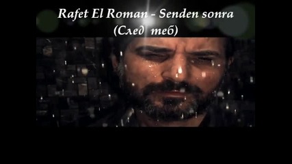 Rafet El Roman - Senden sonra (след теб)