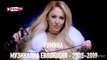 Румина - Музикална еволюция - 2005-2019