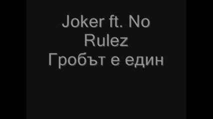 Joker ft. No Rulez - Гробът е един