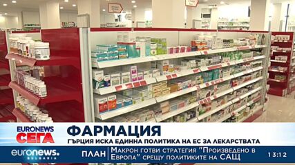 Гърция призова ЕС за обща политика за преодоляване на недостига на лекарства