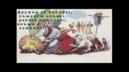 Дядо и ряпа