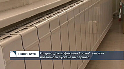 От днес „Топлофикация София“ започва поетапното пускане на парното