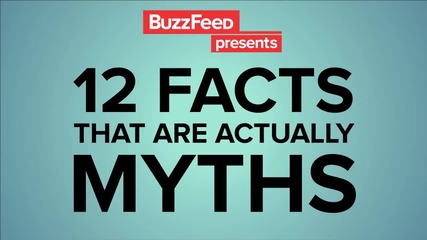 12 фактa, които всъщност са митове