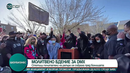 Стотици фенове на бдение пред болницата, където се лекува рапърът DMX