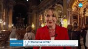„Темата на NOVA“ в аванс: Какви мистерии крие конклавът и кой може да седне на папския престол