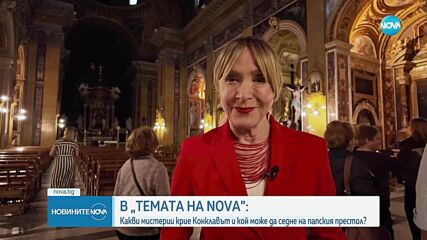 „Темата на NOVA“ в аванс: Какви мистерии крие конклавът и кой може да седне на папския престол