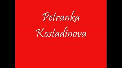Petranka Kostadinova - So Oko Mi Namignuva