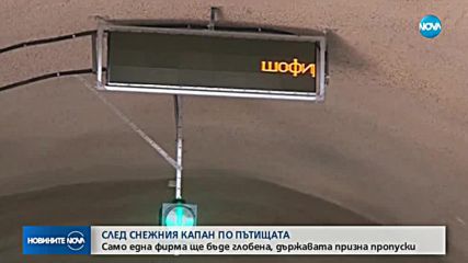 В СНЕЖЕН КАПАН: Глоби и проверки заради непочистените пътища