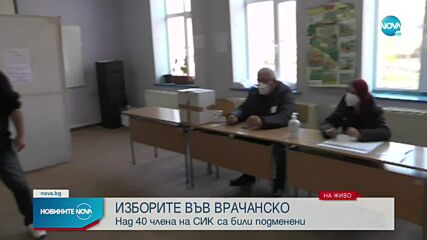 Над 40 от членовете на секционни избирателни комисии във Врачанско са били сменени днес