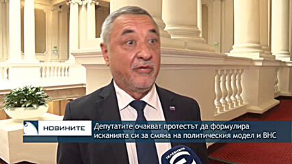Депутатите очакват протеста да формулира исканията си за смяна на политическия модел и ВНС