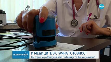 И медиците в страната – в стачна готовност