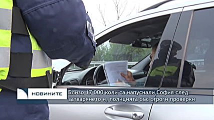 Близо 17 000 коли са напуснали София след затварянето и, полицията със строги проверки