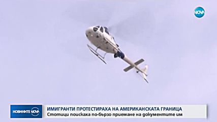 Стотици мигранти на марш срещу Доналд Тръмп