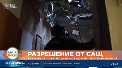САЩ разрешиха на Украйна да нанася удари по-дълбоко на територията на Русия 