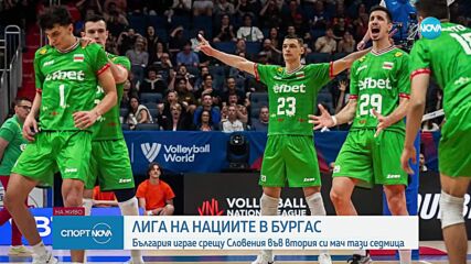 Лига на нациите в Бургас