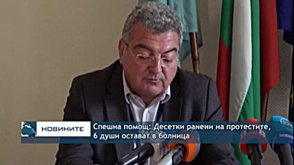 Спешна помощ: Десетки ранени на протестите, 6 души остават в болница