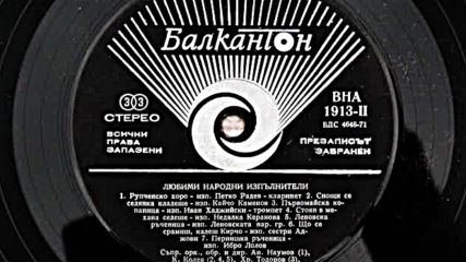 Любими народни изпълнители /втора част/