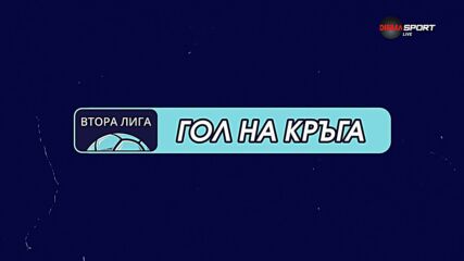 Гол на кръга: Денислав Ангелов