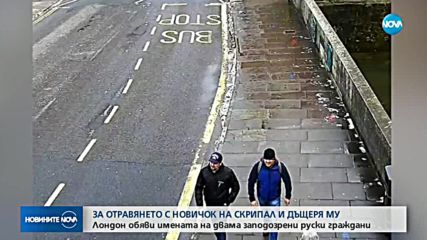 Двама руски граждани са заподозрени за отравянето на Сергей Скрипал и дъщеря му