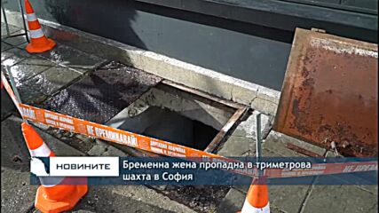 Бременна жена пропадна в триметрова шахта в София