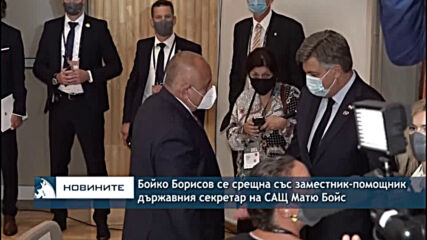Бойко Борисов се срещна със заместник-помощник държавния секретар на САЩ Матю Бойс