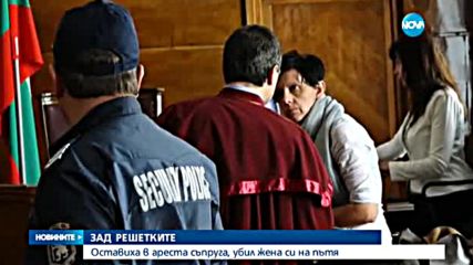 Оставиха в ареста мъжа, обвинен в убийството на жена си