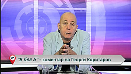 9 без 5 „Коментар на Георги Коритаров“ 30.09.2020