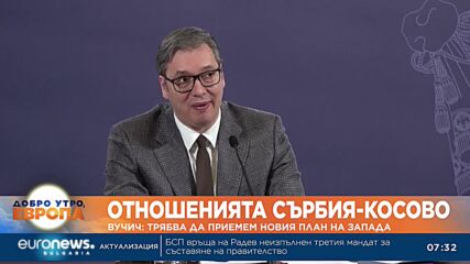 Вучич: Трябва да приемем новия план на Запада
