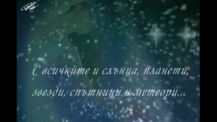 Искам да ти подаря звездите...