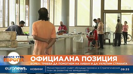 Борел: Трябва да помогнем на Ливан и да укрепим страната