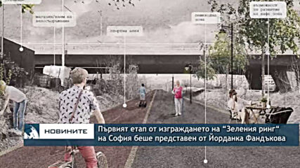 Първият етап от изграждането на “Зеленият ринг“ на София беше представен от Йорданка Фандъкова