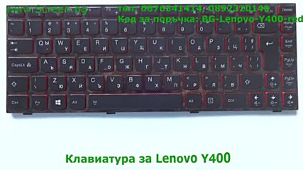 Клавиатура с подсветка за Lenovo Y430 Y410 Y400 от Screen.bg
