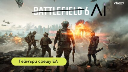 ЕКСКЛУЗИВНО: Играчите ВЪЗБУДЕНО РЕВАТ срещу EA – „AI боклук“ се продава в Battlefield 6!💥
