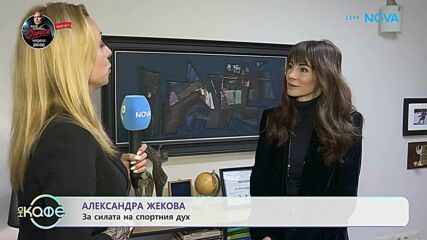 Александра Жекова за силата на спортния дух | На кафе | 6 февруари 2026
