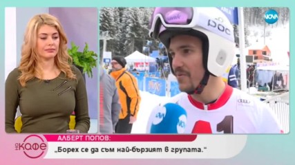 Какво е хобито на Алберт Попов?