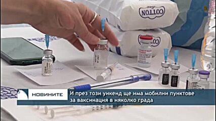 И през този уикенд ще има мобилни пунктове за ваксинация в няколко града