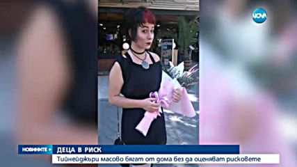 Откриха 15-годишното момиче, което беше в неизвестност от три дни