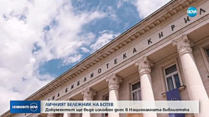 Националната библиотека показва оригиналния тефтер на Ботев