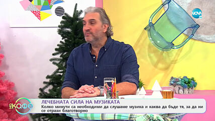 Каква е лечебната сила на музиката - „На кафе” (30.12.2020)
