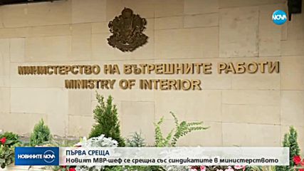 Какви са очакванията на синдикатите от новия вътрешен министър