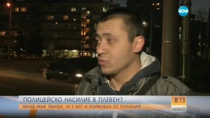 Полицейско насилие в Плевен?