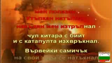Kingsize - Оставам себе си - Karaoke