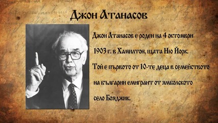 Джон Атанасов - велик инженер и физик