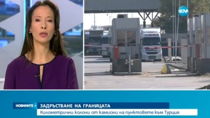 Километрични колони от камиони на пунктовете към Турция