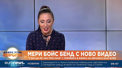 "Събуди ме чак през май": Мери Бойс Бенд с премиера в Евронюз България