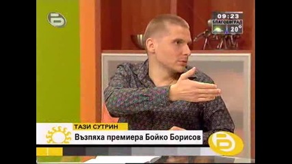 Написаха песен за Бойко Борисов